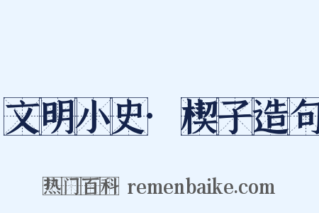 文明小史·楔子造句是什么意思的图片